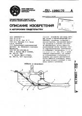 Устройство для ввода штучных грузов в гидротранспортный трубопровод (патент 1096170)