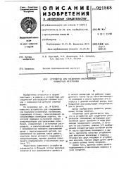 Устройство для соединения ультразвуком полимерных материалов (патент 921868)