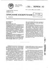 Инактивированная вакцина против синдрома снижения яйценоскости-76 птиц (патент 1809836)