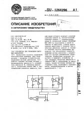 Устройство для управления шаговым двигателем (патент 1264296)