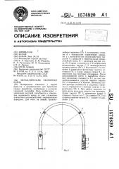 Металлическая распорная крепь (патент 1574820)
