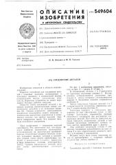 Соединение деталей (патент 549604)
