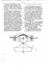 Подвесная канатная транспортная установка (патент 704843)