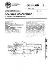 Установка для укладки керамических изделий (патент 1435447)