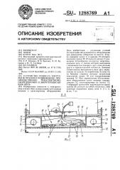 Устройство подвода энергомагистралей к подвижному, преимущественно транспортному оборудованию и энергоподводящая цепь (патент 1288769)