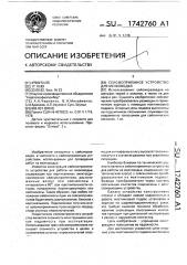 Сейсмоприемное устройство для мелководья (патент 1742760)