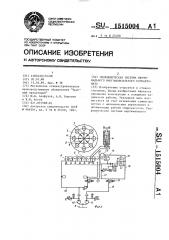 Гидравлическая система вертикального многошпиндельного полуавтомата (патент 1515004)