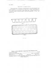 Приспособление к бытовым холодильникам для приготовления льда в виде кубиков (патент 128472)