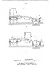 Транспортирующая система кокильной литейной машины (патент 667326)