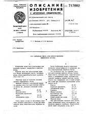 Сырьевая смесь для приготовления ячеистого бетона (патент 717002)