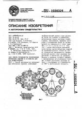 Способ производства полированных оптических изделий и устройство для его осуществления (патент 1030324)