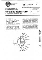 Каскадная форсунка (патент 1250330)
