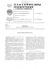 Вёзузелковая плетеная сеть (патент 383764)