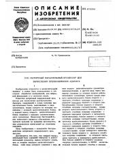 Матричный параллельный процессор для вычисления преобразования адамара (патент 478306)
