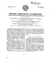 Приспособление для автоматической перемены освещения в копировальной машине (патент 42421)