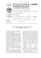 Устройство сдвига фазы напряжения в распределительной сети (патент 660148)
