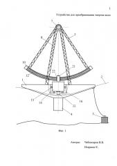Устройство для преобразования энергии волн (патент 2655418)