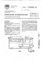 Одноканальное цифровое устройство для управления @ -фазным @ -пульсным вентильным преобразователем (патент 1757057)