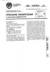 Система передачи электрических сигналов (патент 1247915)