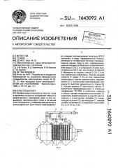 Электрофильтр (патент 1643092)