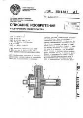 Сцепная пьезокерамическая муфта (патент 1511561)