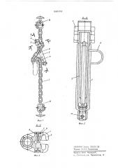 Натяжное устройство для цепного стропа (патент 585351)