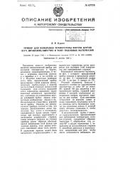 Прибор для измерения температуры внутри буртов (куч, штабелей) сыпучих и т.п. материалов (патент 67778)