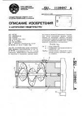 Устройство для смешивания вязких материалов (патент 1139487)