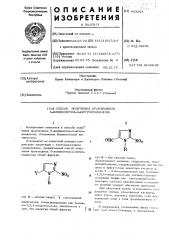 Способ получения производных 5-иминометил-2-нитроимидазол (патент 463263)