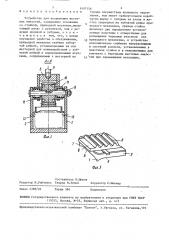 Устройство для вскрывания жестяных емкостей (патент 1497156)