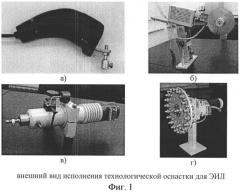 Технологическая оснастка для локальной электроискровой обработки внутренних поверхностей тел вращения (патент 2527108)