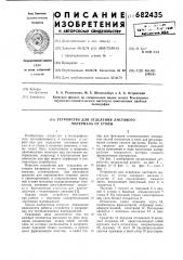 Устройство для отделения листового материала от стопы (патент 682435)