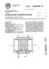 Теплообменник (патент 1663336)