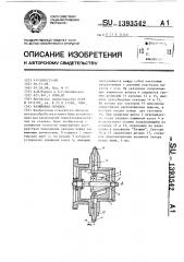 Разжимная оправка (патент 1393542)