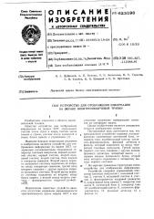 Устройство для отображения информации на экране электронно- лучевой трубки (патент 623198)