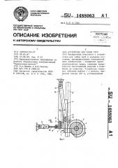 Устройство для гибки труб (патент 1488063)