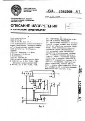 Устройство для обработки приоритетов запросов прерываний (патент 1562909)