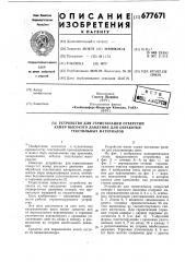 Устройство для герметизации отверстий камер высокого давления для обработки текстильных материалов (патент 677671) Устройство для герметизации отверстий камер высокого давления для обработки текстильных материалов (патент 677671)