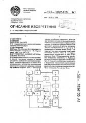 Устройство фазовой автоподстройки частоты (патент 1826135)