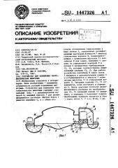 Устройство для кормления гнотобиотических животных (патент 1447326)