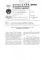 Способ изготовления антифрикционного слоя (патент 209923)