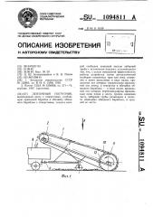 Ленточный погрузчик (патент 1094811)