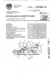 Комбайн для уборки легкоосыпаемых семян сельскохозяйственных растений (патент 1727655)