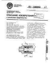 Пневматический разъем (патент 1560884)