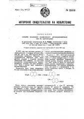 Способ получения сульфокислот и тетраоксидинафтинов или их производных (патент 31019)