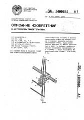 Съемное бердо к ткацкому станку для ручного изготовления ковров (патент 1409695)