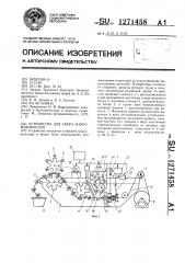 Устройство для сбора макроводорослей (патент 1271458)