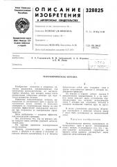 Э. а. глушковский, в. и. забежинский, а. б. израйлит „и б. м. левин•^заяв-итель (патент 328825)