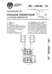 Кондуктор для монтажа строительных конструкций (патент 1432165)