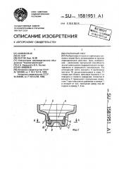 Клапанный узел (патент 1581951)
